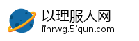 以理服人网